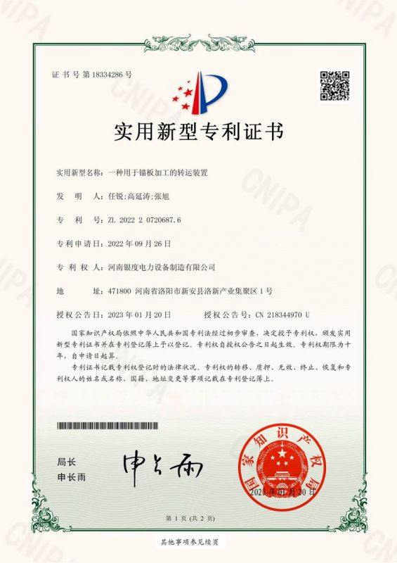 一种用于锚板加工的转运装置---专利证书